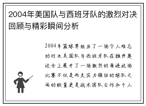 2004年美国队与西班牙队的激烈对决回顾与精彩瞬间分析