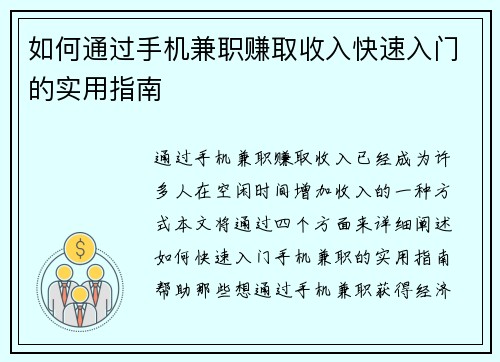 如何通过手机兼职赚取收入快速入门的实用指南