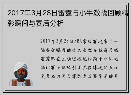 2017年3月28日雷霆与小牛激战回顾精彩瞬间与赛后分析