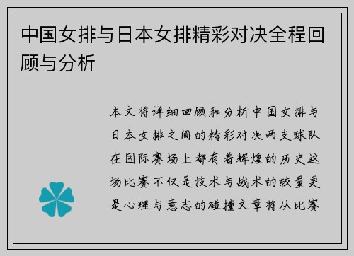 中国女排与日本女排精彩对决全程回顾与分析