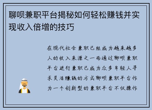 聊呗兼职平台揭秘如何轻松赚钱并实现收入倍增的技巧