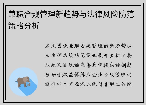 兼职合规管理新趋势与法律风险防范策略分析