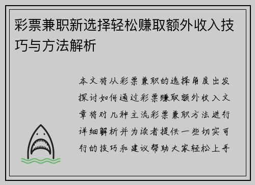 彩票兼职新选择轻松赚取额外收入技巧与方法解析