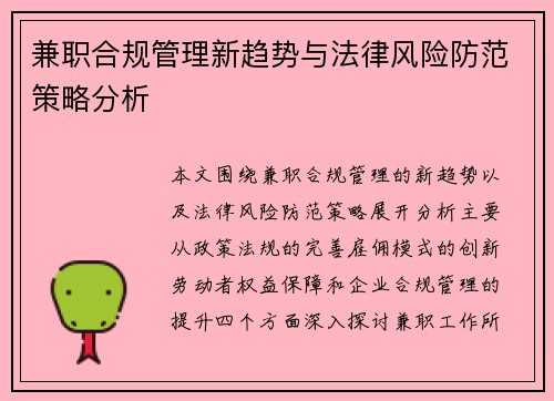 兼职合规管理新趋势与法律风险防范策略分析