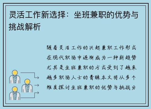 灵活工作新选择：坐班兼职的优势与挑战解析