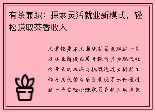 有茶兼职：探索灵活就业新模式，轻松赚取茶香收入