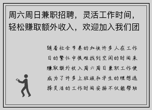 周六周日兼职招聘，灵活工作时间，轻松赚取额外收入，欢迎加入我们团队