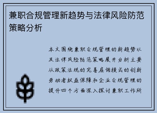 兼职合规管理新趋势与法律风险防范策略分析