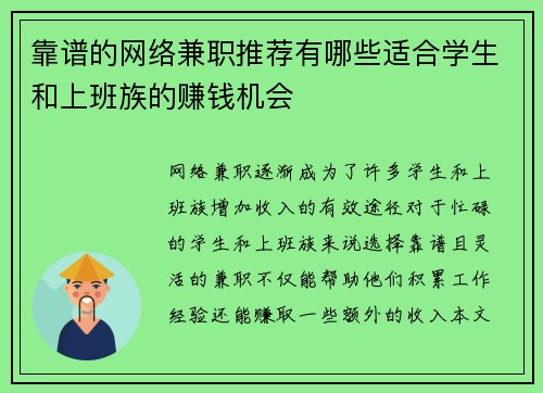 靠谱的网络兼职推荐有哪些适合学生和上班族的赚钱机会