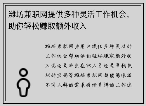 潍坊兼职网提供多种灵活工作机会，助你轻松赚取额外收入