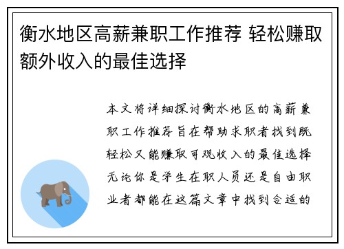 衡水地区高薪兼职工作推荐 轻松赚取额外收入的最佳选择