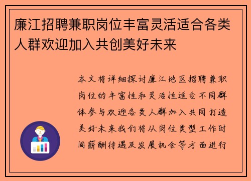 廉江招聘兼职岗位丰富灵活适合各类人群欢迎加入共创美好未来