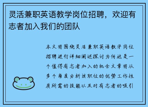 灵活兼职英语教学岗位招聘，欢迎有志者加入我们的团队