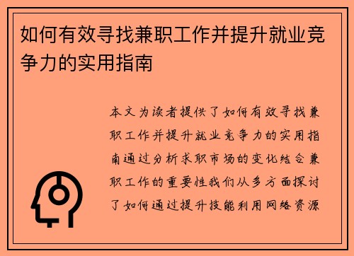 如何有效寻找兼职工作并提升就业竞争力的实用指南