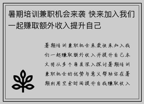暑期培训兼职机会来袭 快来加入我们一起赚取额外收入提升自己
