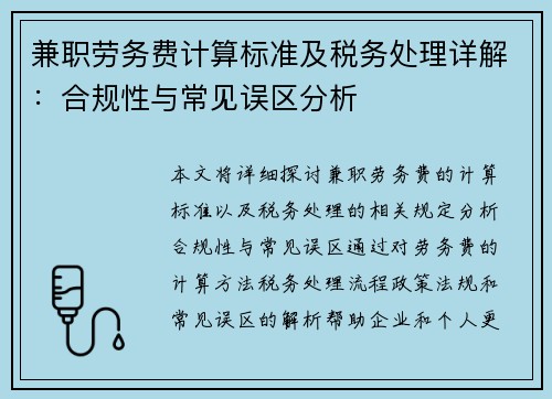 兼职劳务费计算标准及税务处理详解：合规性与常见误区分析