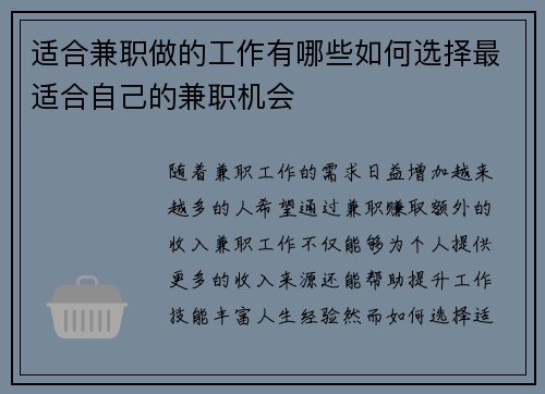 适合兼职做的工作有哪些如何选择最适合自己的兼职机会