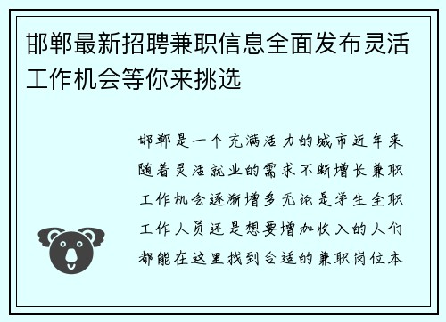 邯郸最新招聘兼职信息全面发布灵活工作机会等你来挑选