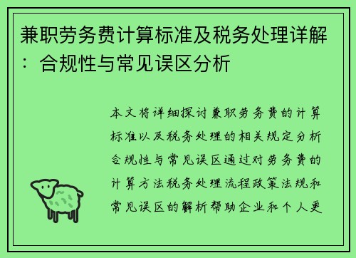 兼职劳务费计算标准及税务处理详解：合规性与常见误区分析