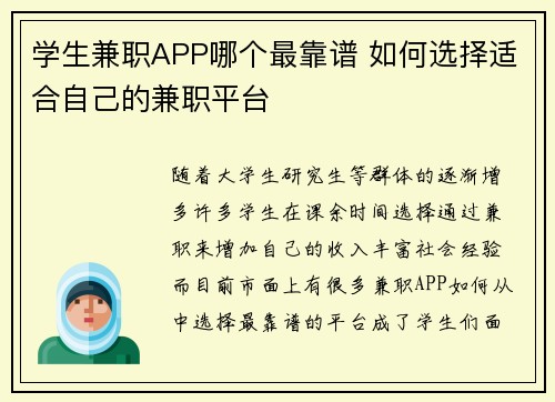 学生兼职APP哪个最靠谱 如何选择适合自己的兼职平台