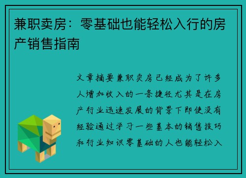 兼职卖房：零基础也能轻松入行的房产销售指南