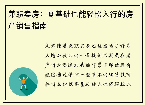 兼职卖房：零基础也能轻松入行的房产销售指南