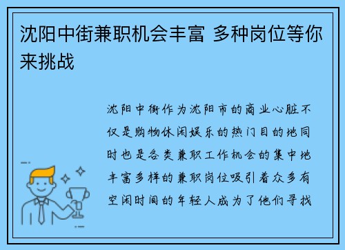 沈阳中街兼职机会丰富 多种岗位等你来挑战