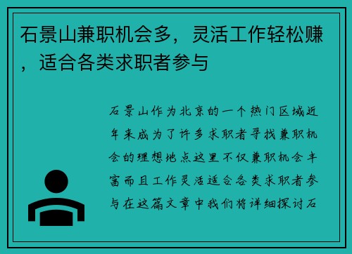 石景山兼职机会多，灵活工作轻松赚，适合各类求职者参与