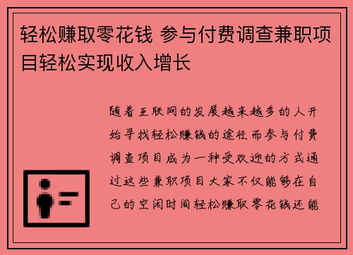 轻松赚取零花钱 参与付费调查兼职项目轻松实现收入增长