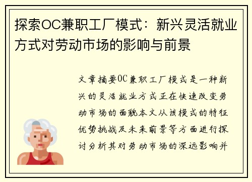 探索OC兼职工厂模式：新兴灵活就业方式对劳动市场的影响与前景