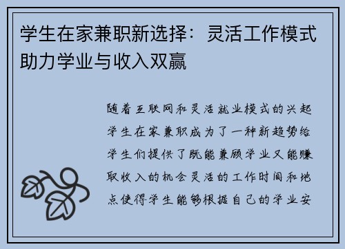 学生在家兼职新选择：灵活工作模式助力学业与收入双赢