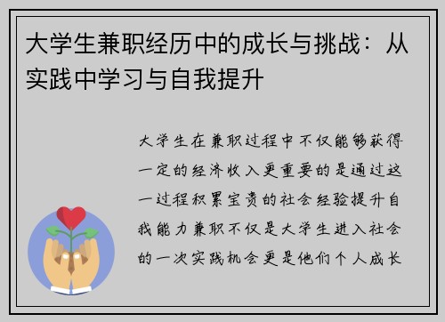 大学生兼职经历中的成长与挑战：从实践中学习与自我提升
