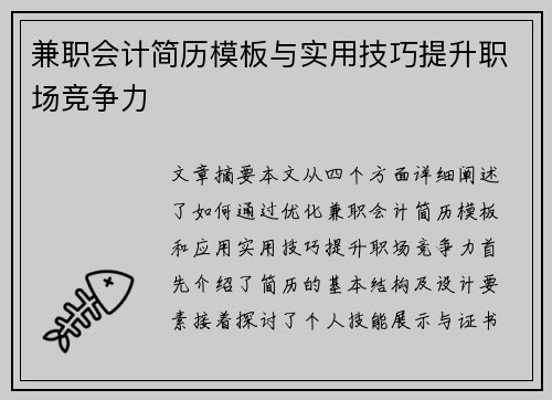 兼职会计简历模板与实用技巧提升职场竞争力