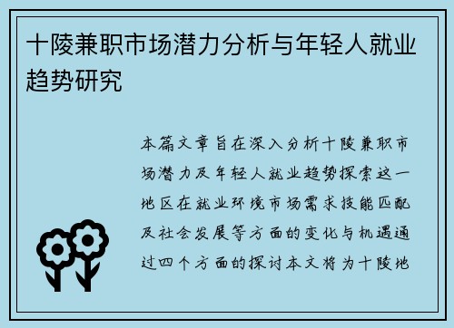 十陵兼职市场潜力分析与年轻人就业趋势研究