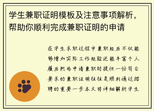 学生兼职证明模板及注意事项解析，帮助你顺利完成兼职证明的申请