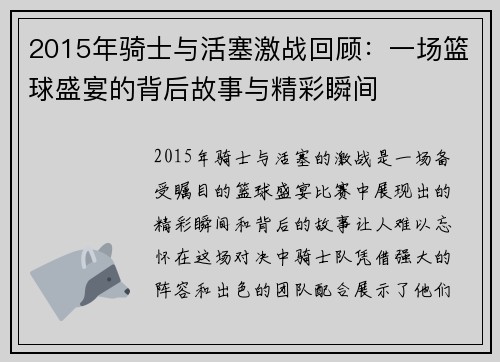 2015年骑士与活塞激战回顾：一场篮球盛宴的背后故事与精彩瞬间