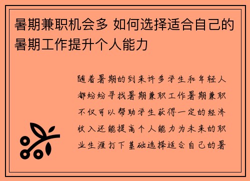 暑期兼职机会多 如何选择适合自己的暑期工作提升个人能力