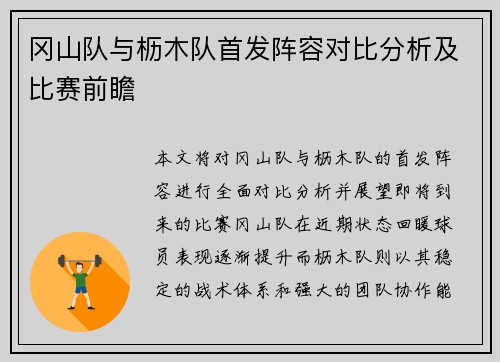 冈山队与枥木队首发阵容对比分析及比赛前瞻