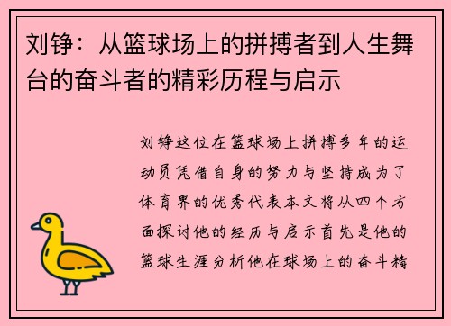 刘铮：从篮球场上的拼搏者到人生舞台的奋斗者的精彩历程与启示