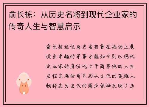 俞长栋：从历史名将到现代企业家的传奇人生与智慧启示