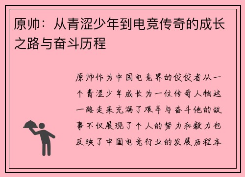 原帅：从青涩少年到电竞传奇的成长之路与奋斗历程