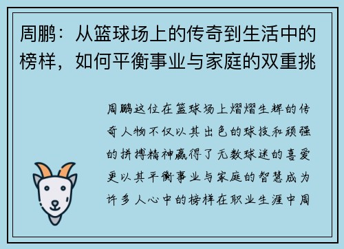 周鹏：从篮球场上的传奇到生活中的榜样，如何平衡事业与家庭的双重挑战