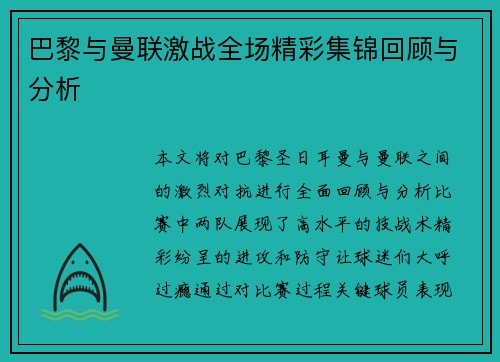巴黎与曼联激战全场精彩集锦回顾与分析