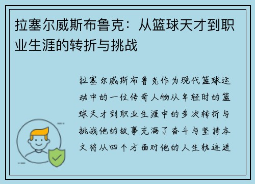 拉塞尔威斯布鲁克：从篮球天才到职业生涯的转折与挑战