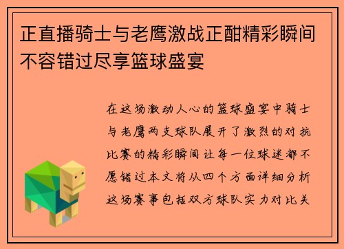 正直播骑士与老鹰激战正酣精彩瞬间不容错过尽享篮球盛宴
