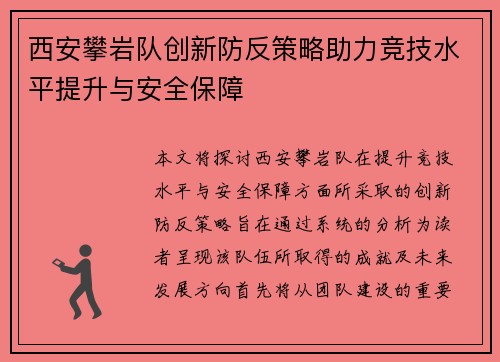 西安攀岩队创新防反策略助力竞技水平提升与安全保障