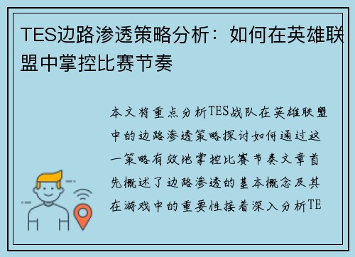 TES边路渗透策略分析：如何在英雄联盟中掌控比赛节奏