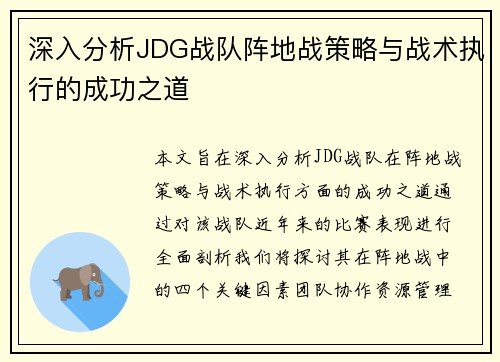 深入分析JDG战队阵地战策略与战术执行的成功之道