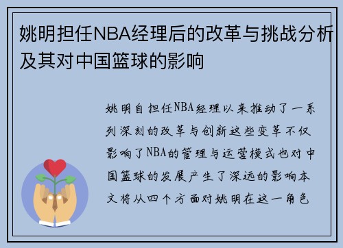 姚明担任NBA经理后的改革与挑战分析及其对中国篮球的影响