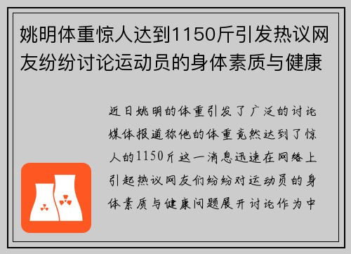 姚明体重惊人达到1150斤引发热议网友纷纷讨论运动员的身体素质与健康问题